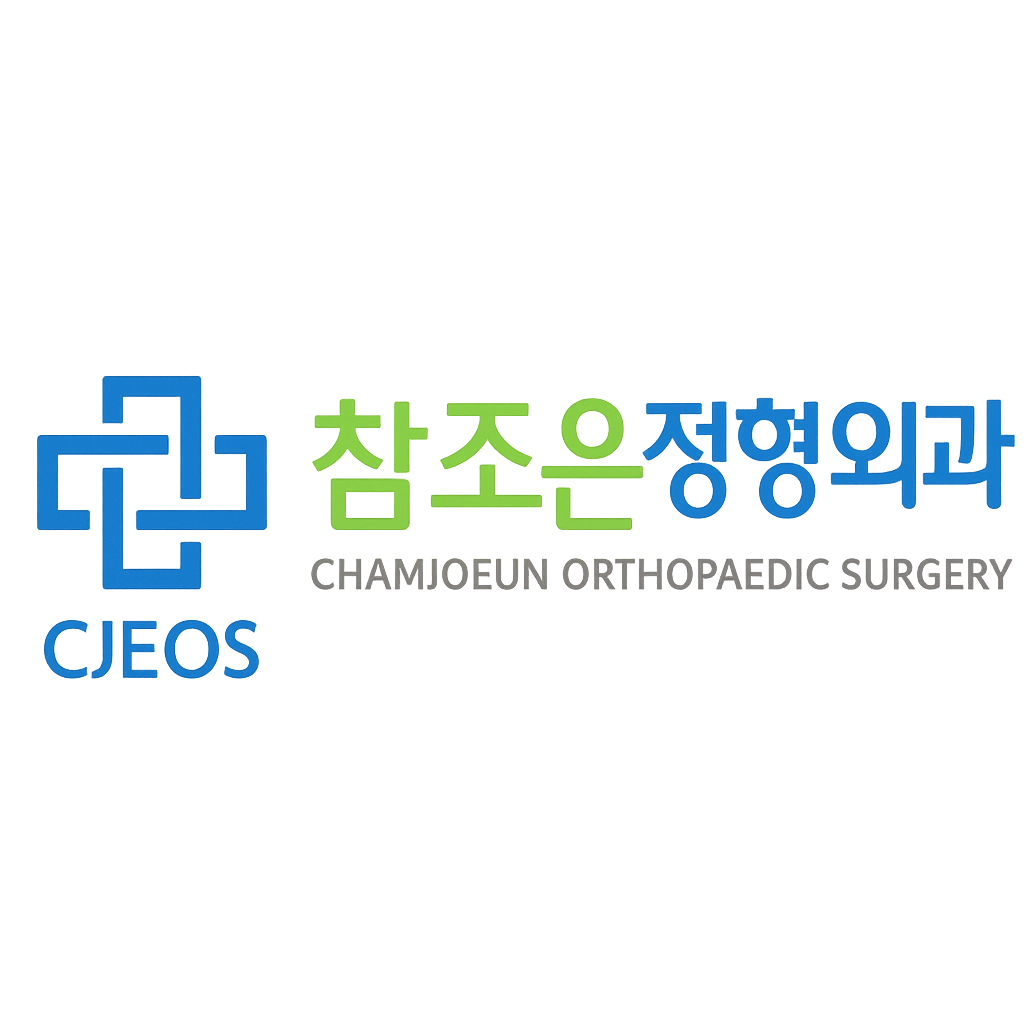 참조은정형외과의원